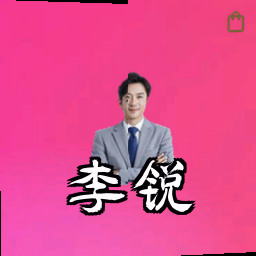 李锐