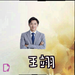 王翊